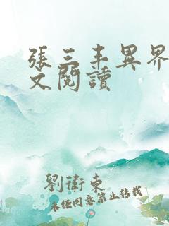 张三丰异界游全文阅读