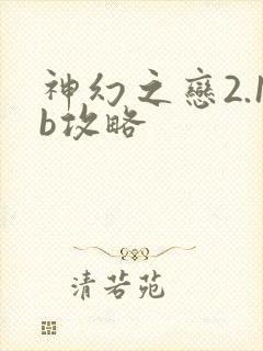 神幻之恋2.1b攻略