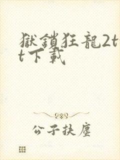 狱锁狂龙2txt下载