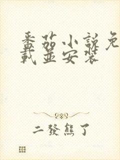 番茄小说免费下载并安装