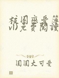 校园恋爱簿(lvl)免费阅读正版