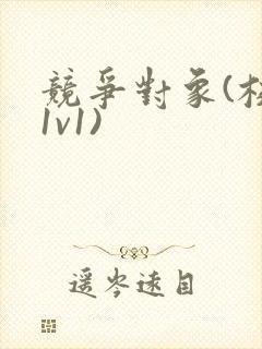 竞争对象(校园1v1)