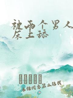 被两个男人帮在床上舔