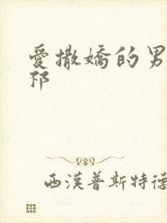 爱撒娇的男友周祁