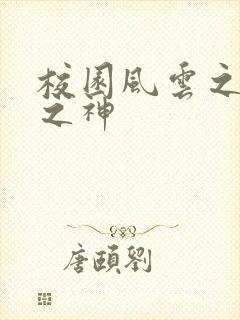 校园风云之黑道之神