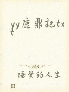 yy鹿鼎记txt