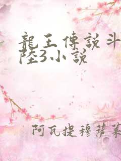 龙王传说斗罗大陆3小说