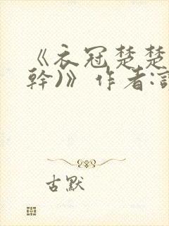 《衣冠楚楚(高干)》作者:读读