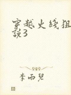 穿越火线狙神传说3