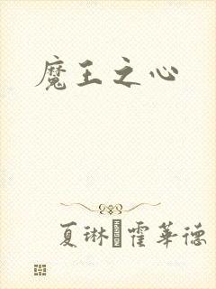 魔王之心