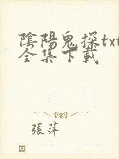 阴阳鬼探txt全集下载