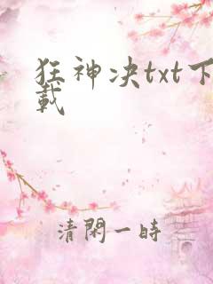狂神决txt下载