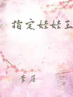指定娃娃王妃