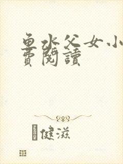 鱼水父女小说免费阅读