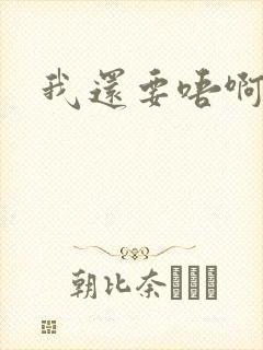 我还要唔啊快点