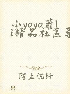 小yoyo萝li精品社区导航