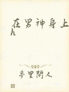 在男神身上运动h