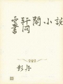 云轩阁小说电子书网