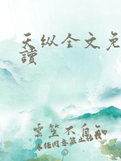天纵全文免费阅读
