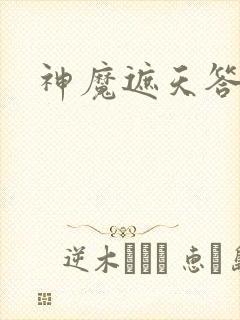 神魔遮天答题器