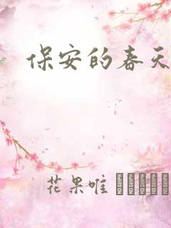 保安的春天