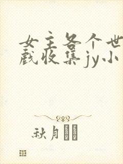 女主各个世界游戏收集jy小说