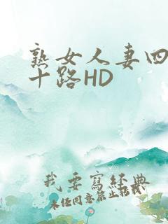 熟女人妻四十五十路HD