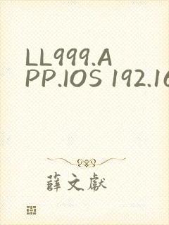 LL999.APP.IOS 192.168.0.1