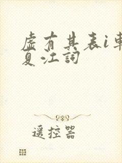 虚有其表i车季夏江词