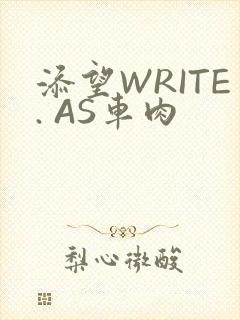 添望WRITE. AS车肉
