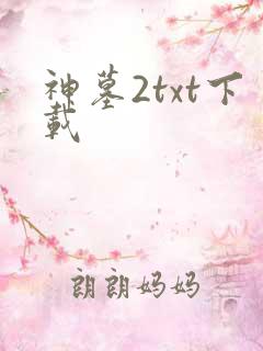 神墓2txt下载