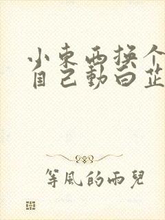 小东西换个姿势自己动白芷