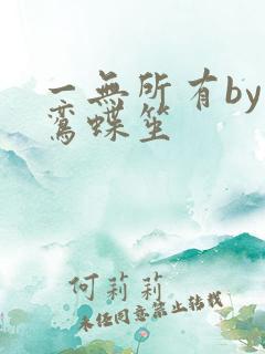 一无所有by凌鸾蝶笙