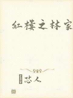 红楼之林家媳妇