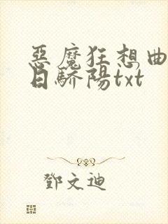 恶魔狂想曲之明日骄阳txt