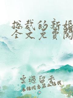 总裁的新婚罪妻全文免费阅读陆晋渊