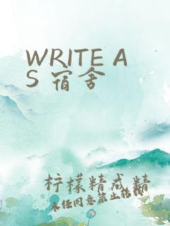 WRITE AS 宿舍