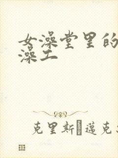 女澡堂里的男搓澡工