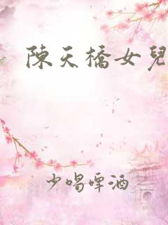 陈天桥女儿
