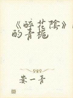 《醉花阴》by酌青栀