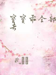 宝宝乖全部吃进去