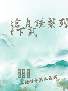 沧月镜系列txt下载