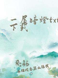 一屋暗灯txt下载