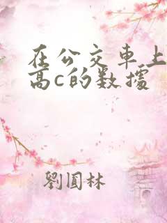 在公交车上弄到高c的数据