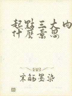 起点三大肉器是什么意思