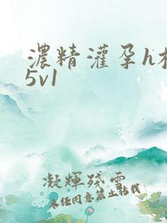 浓精灌孕h校园5v1