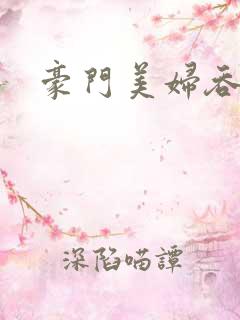 豪门美妇吞巨龙