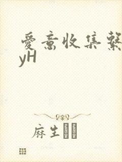 爱意收集系统jyH
