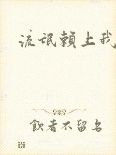 流氓赖上我的床