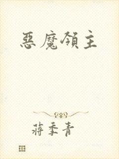 恶魔领主